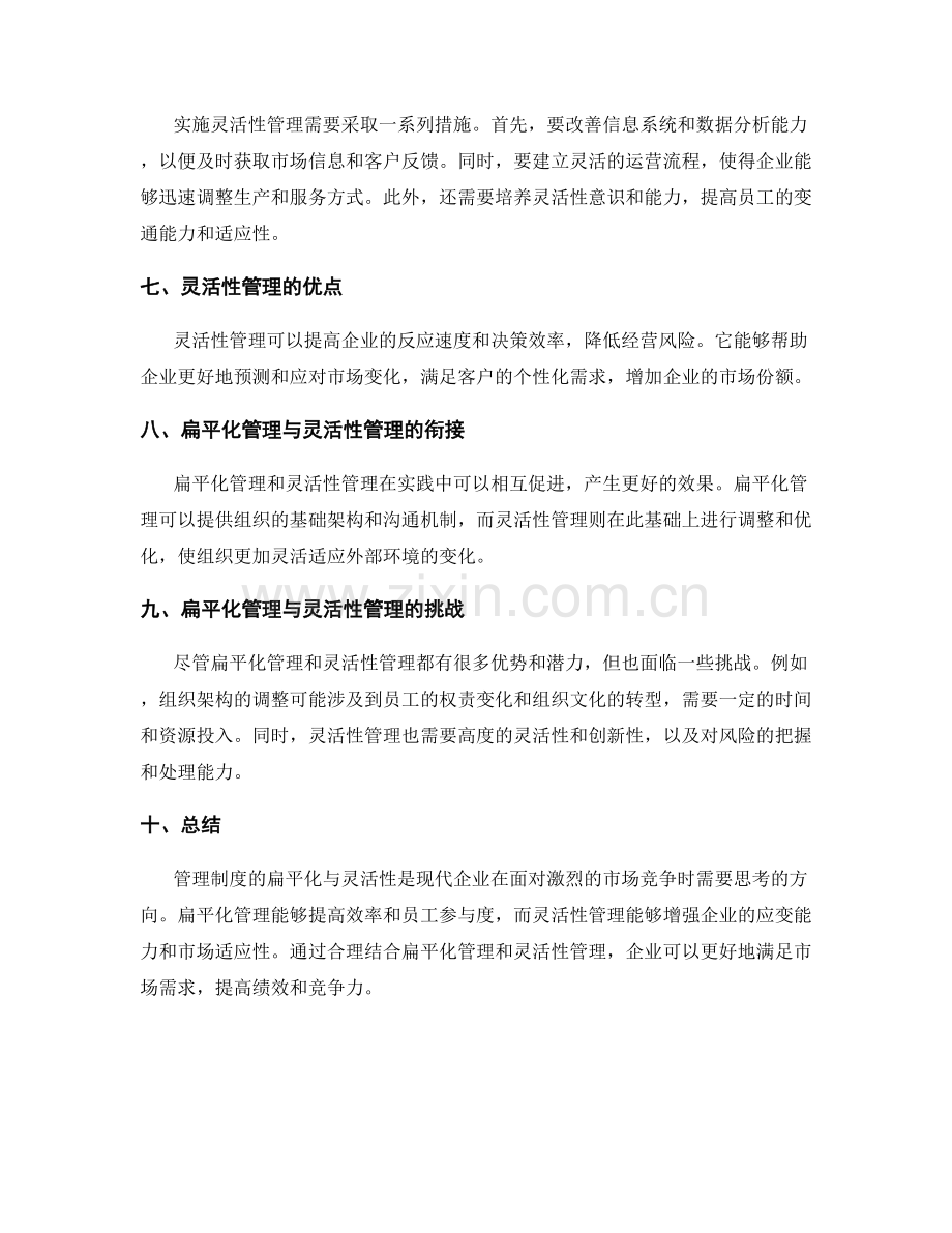 管理制度的扁平化与灵活性.docx_第2页