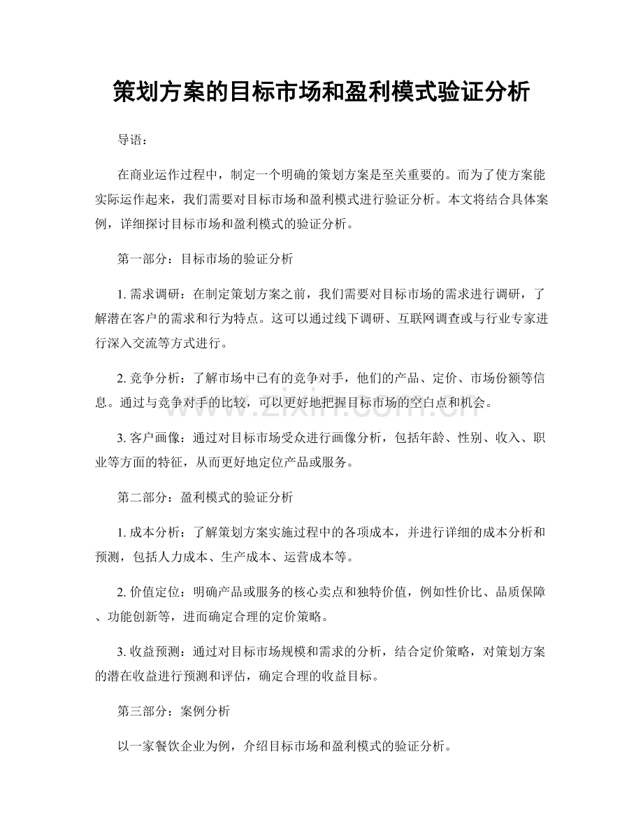 策划方案的目标市场和盈利模式验证分析.docx_第1页