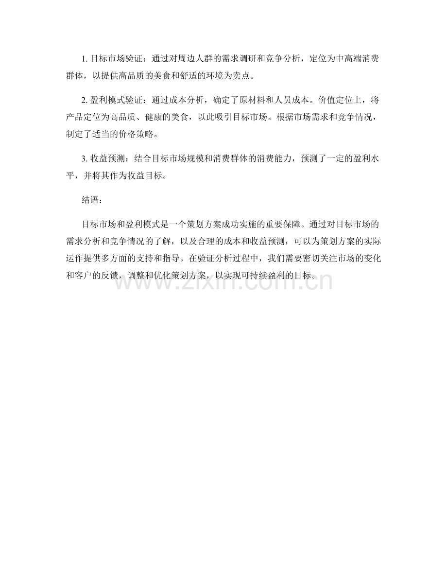策划方案的目标市场和盈利模式验证分析.docx_第2页