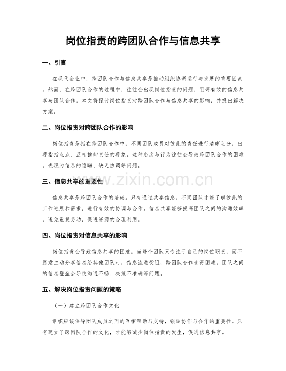 岗位职责的跨团队合作与信息共享.docx_第1页
