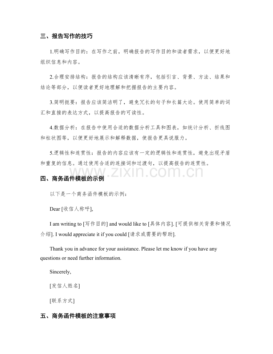 报告写作的信息整合与商务函件模板.docx_第2页