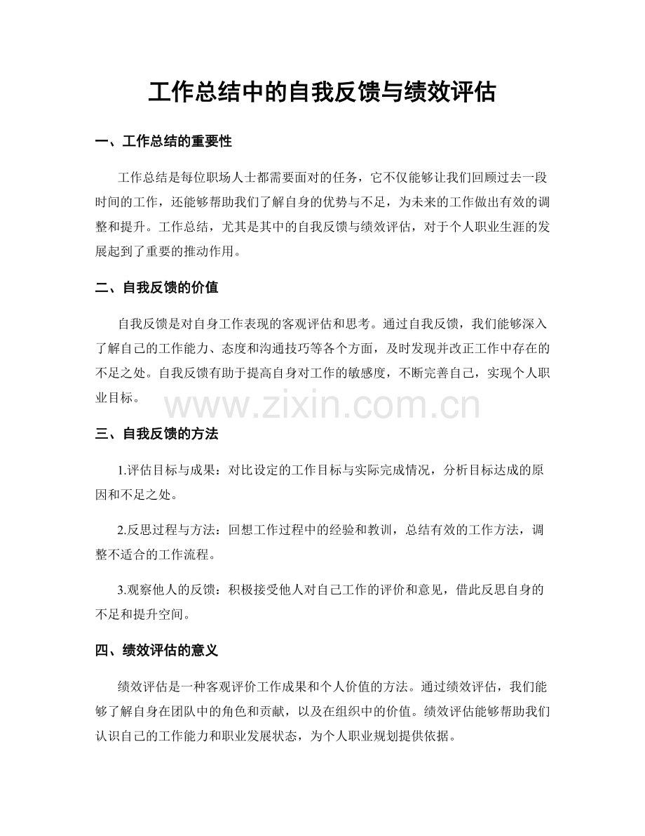 工作总结中的自我反馈与绩效评估.docx_第1页