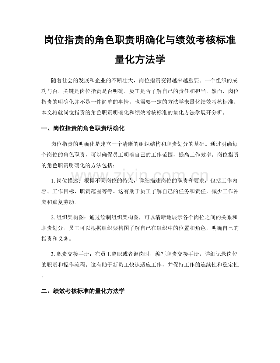 岗位职责的角色职责明确化与绩效考核标准量化方法学.docx_第1页