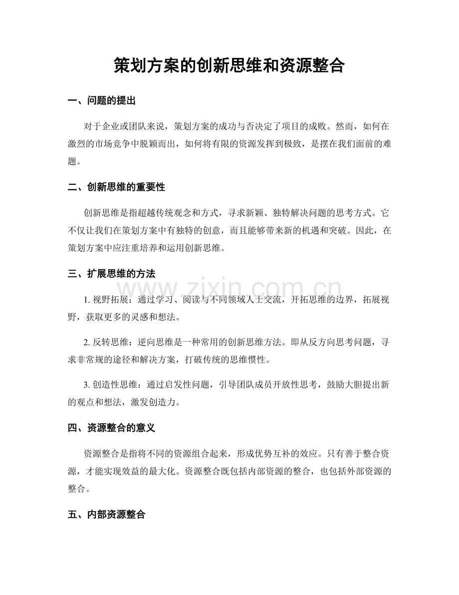 策划方案的创新思维和资源整合.docx_第1页