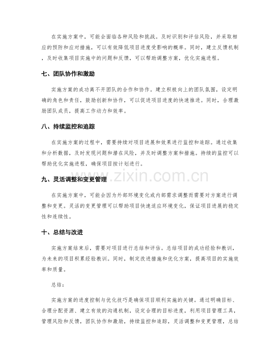 实施方案的进度控制与优化技巧.docx_第2页