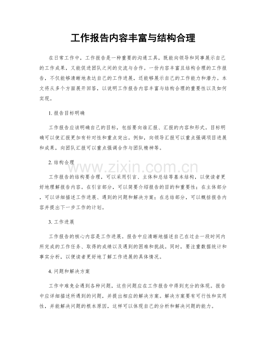 工作报告内容丰富与结构合理.docx_第1页