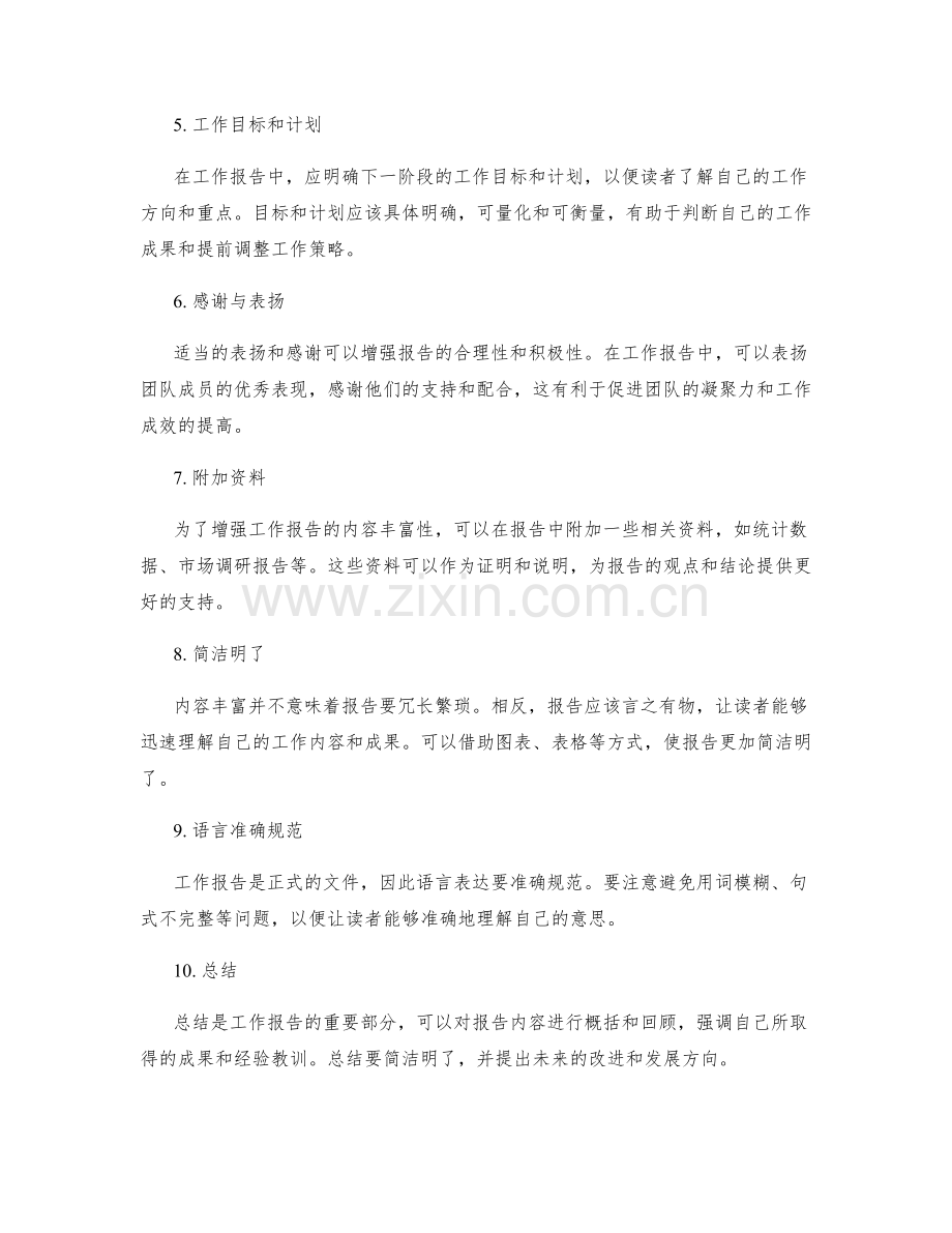 工作报告内容丰富与结构合理.docx_第2页