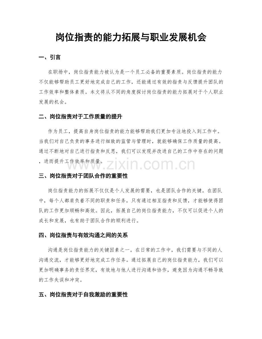岗位职责的能力拓展与职业发展机会.docx_第1页
