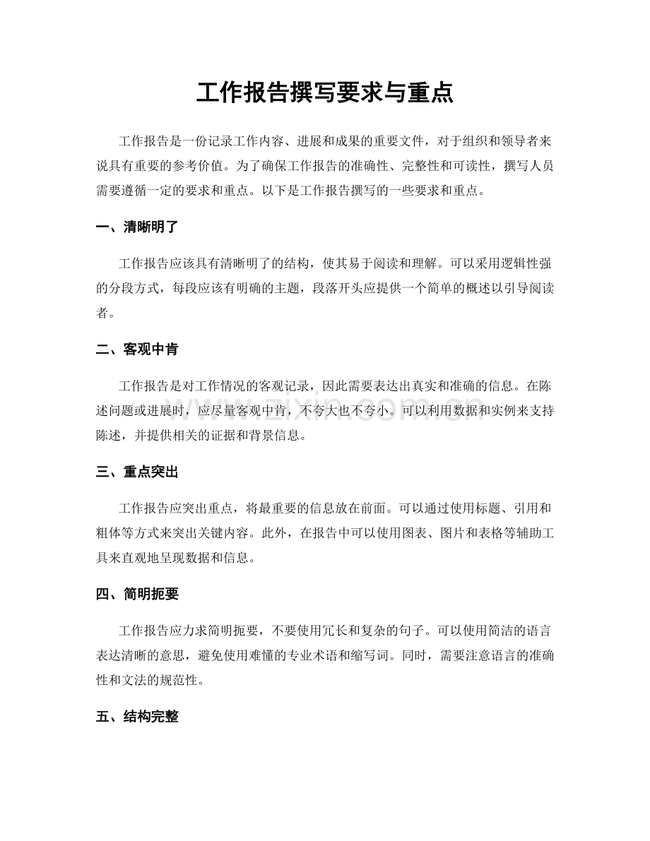 工作报告撰写要求与重点.docx_第1页