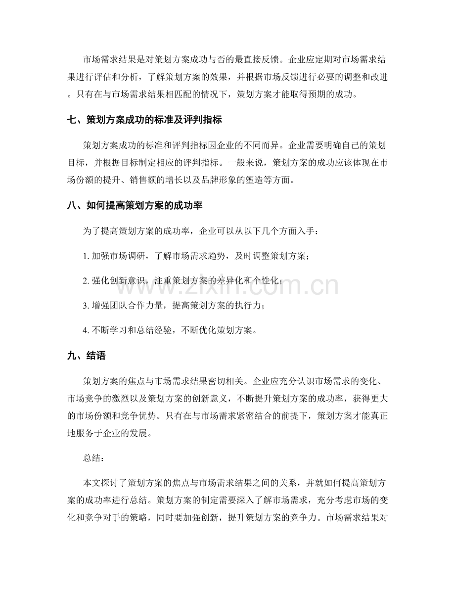 策划方案的焦点与市场需求结果.docx_第2页