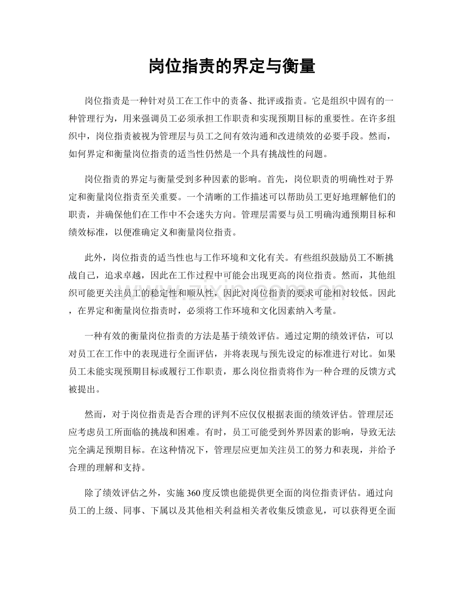 岗位职责的界定与衡量.docx_第1页