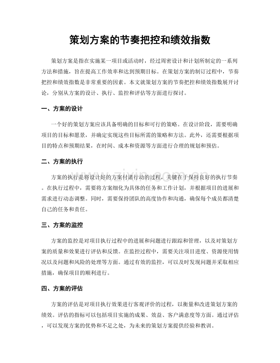 策划方案的节奏把控和绩效指数.docx_第1页