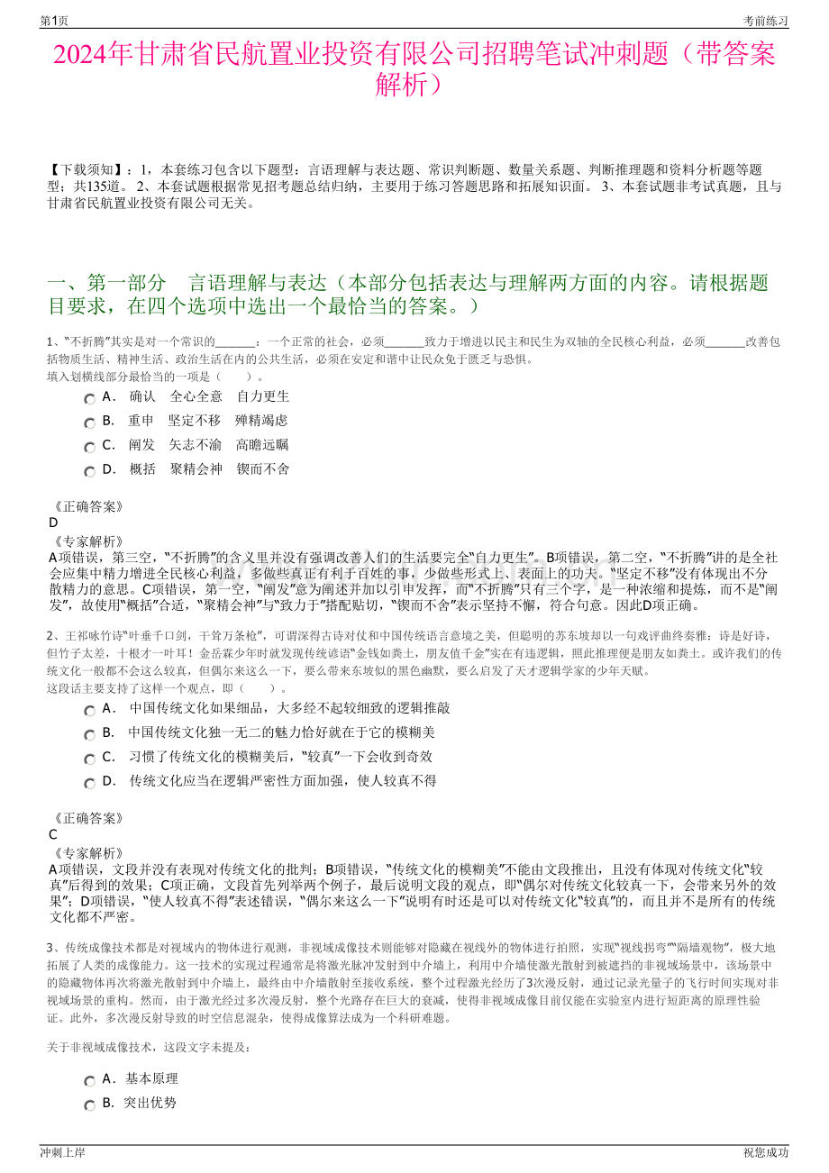 2024年甘肃省民航置业投资有限公司招聘笔试冲刺题（带答案解析）.pdf_第1页