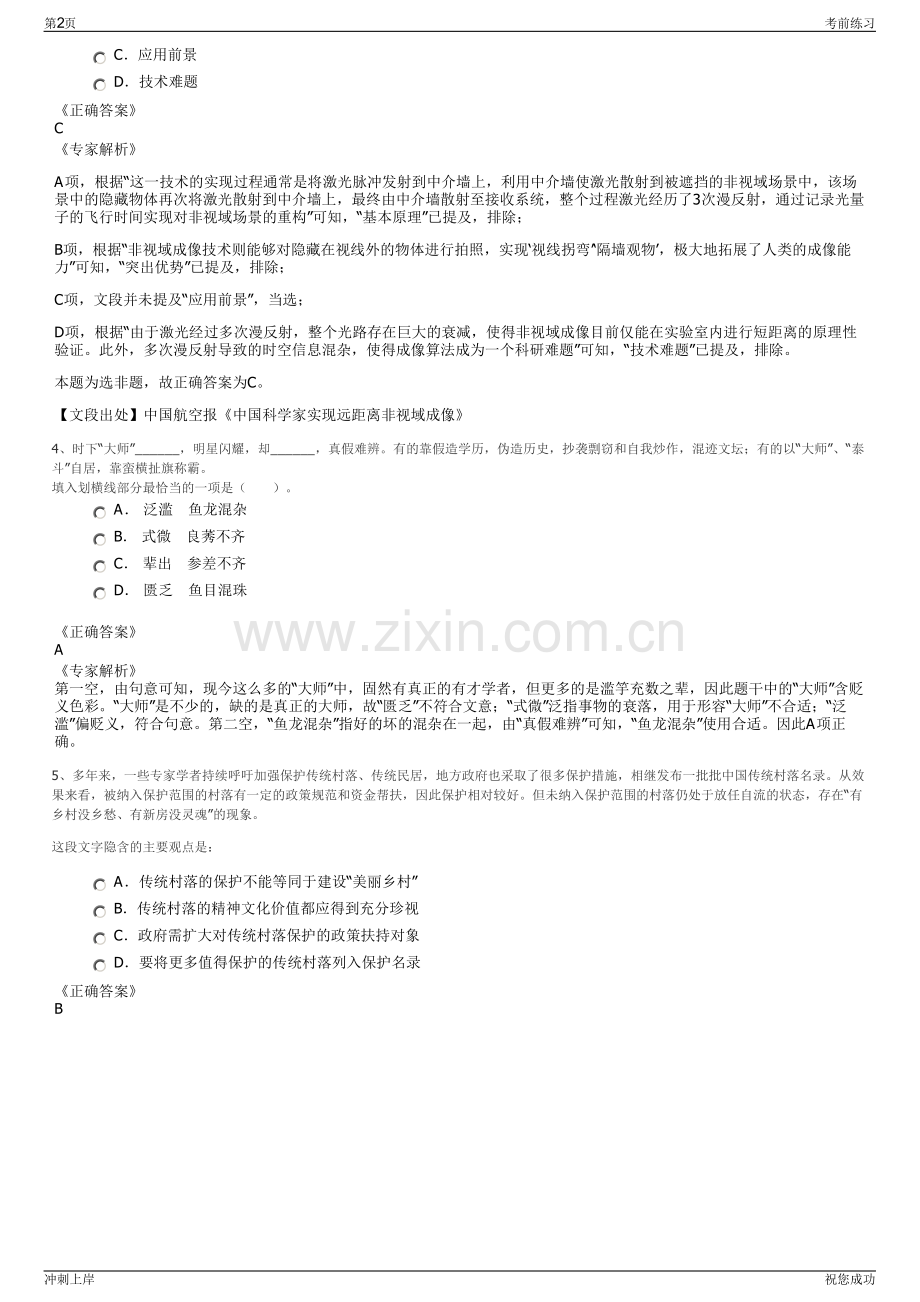 2024年甘肃省民航置业投资有限公司招聘笔试冲刺题（带答案解析）.pdf_第2页