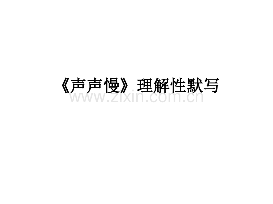 声声慢理解性默写.pptx_第1页