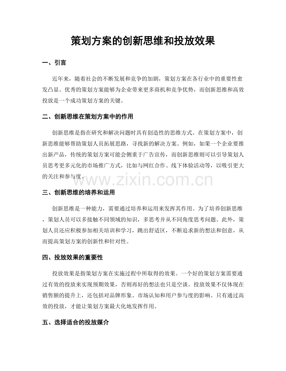 策划方案的创新思维和投放效果.docx_第1页