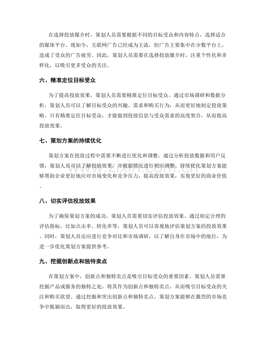 策划方案的创新思维和投放效果.docx_第2页