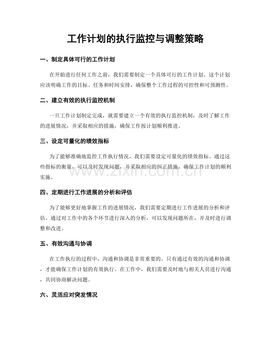 工作计划的执行监控与调整策略.docx_第1页