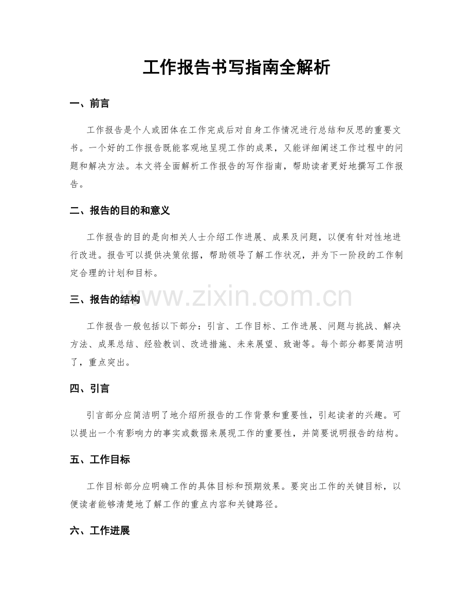 工作报告书写指南全解析.docx_第1页