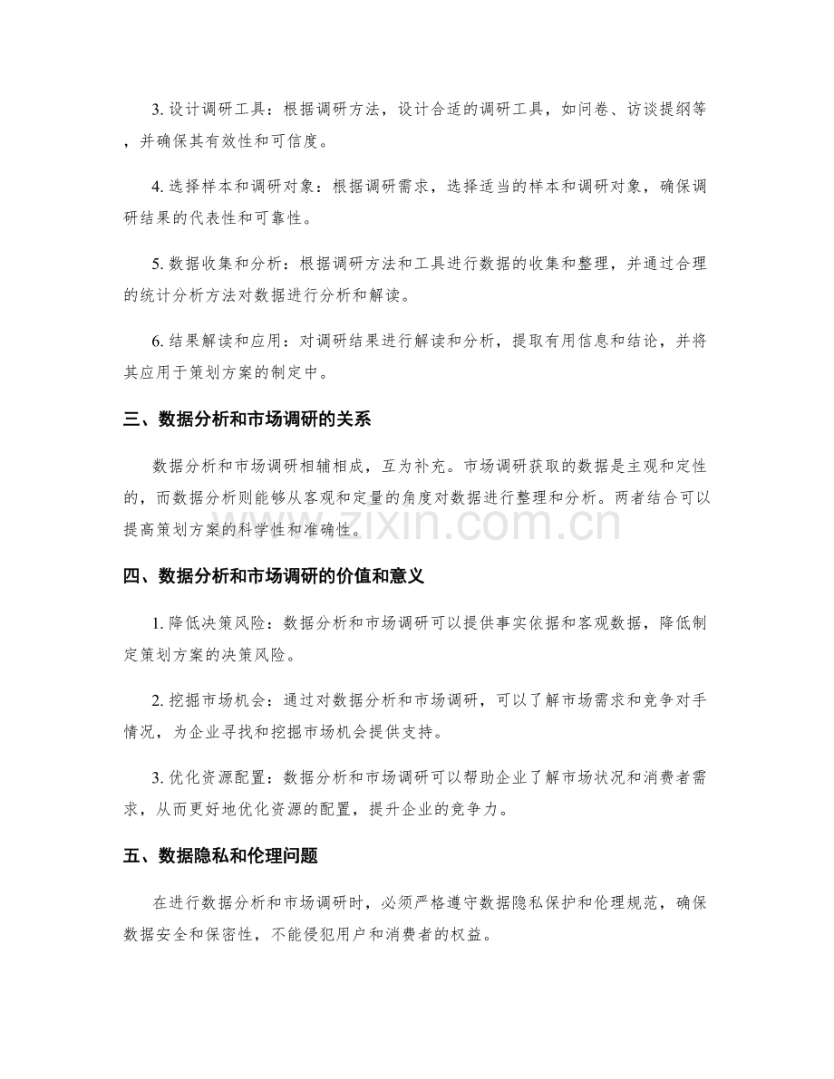 策划方案中的数据分析和市场调研策略.docx_第2页