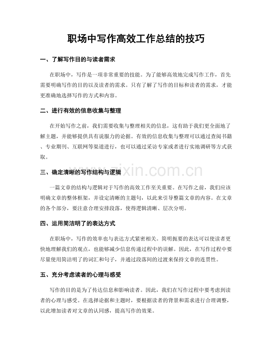 职场中写作高效工作总结的技巧.docx_第1页