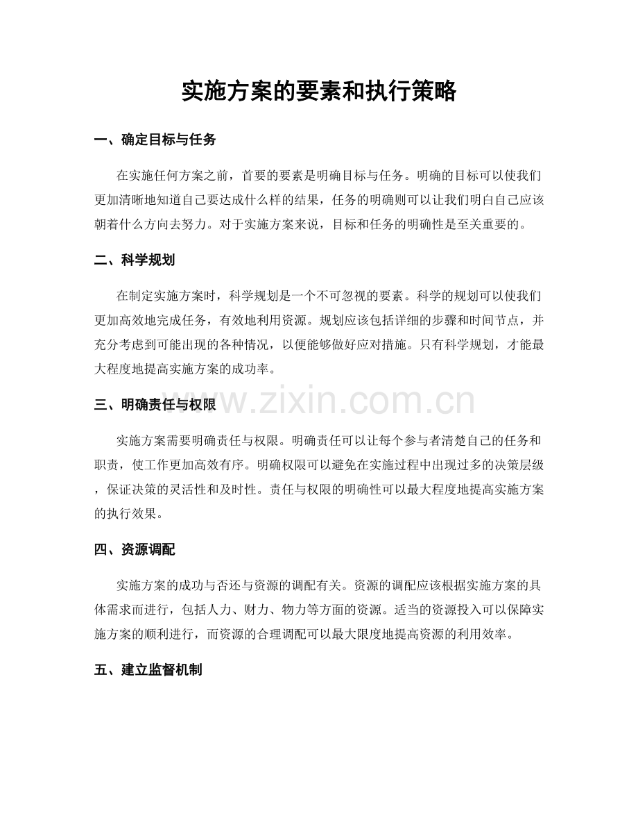 实施方案的要素和执行策略.docx_第1页
