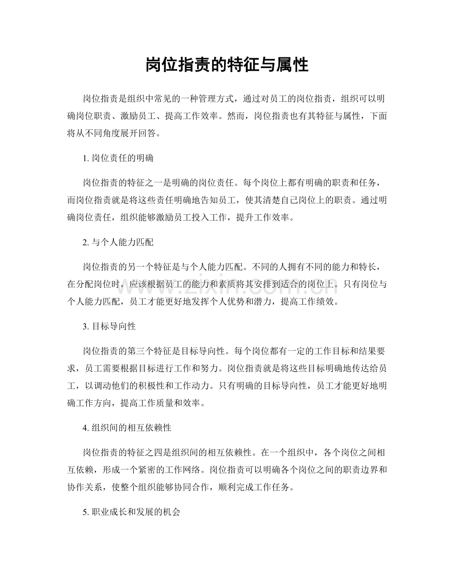 岗位职责的特征与属性.docx_第1页