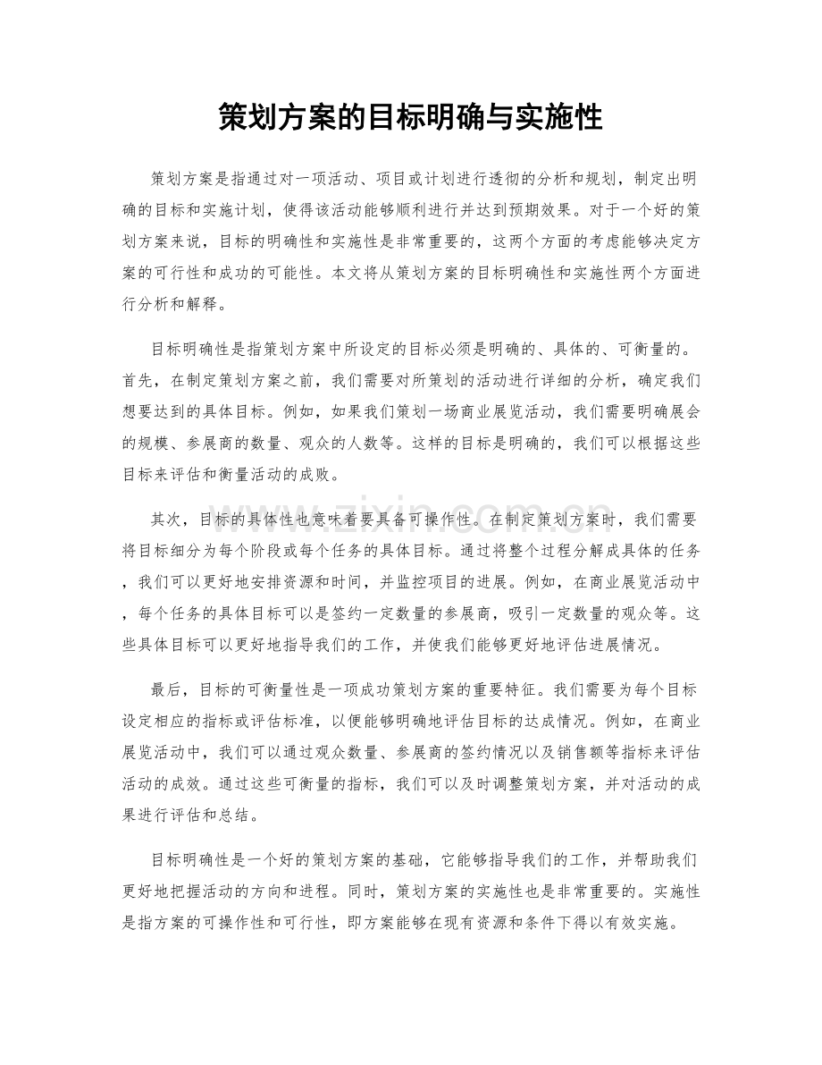 策划方案的目标明确与实施性.docx_第1页