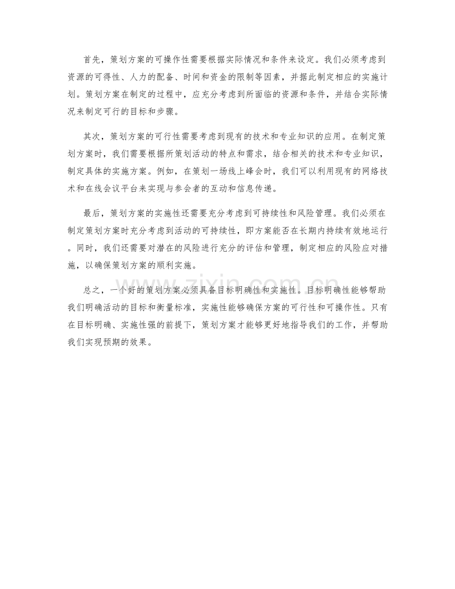 策划方案的目标明确与实施性.docx_第2页