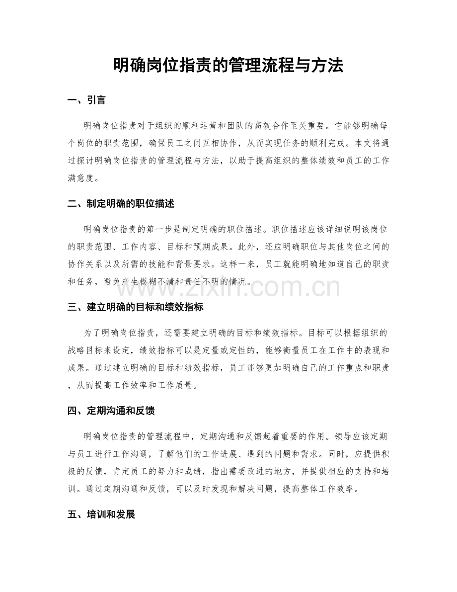 明确岗位职责的管理流程与方法.docx_第1页