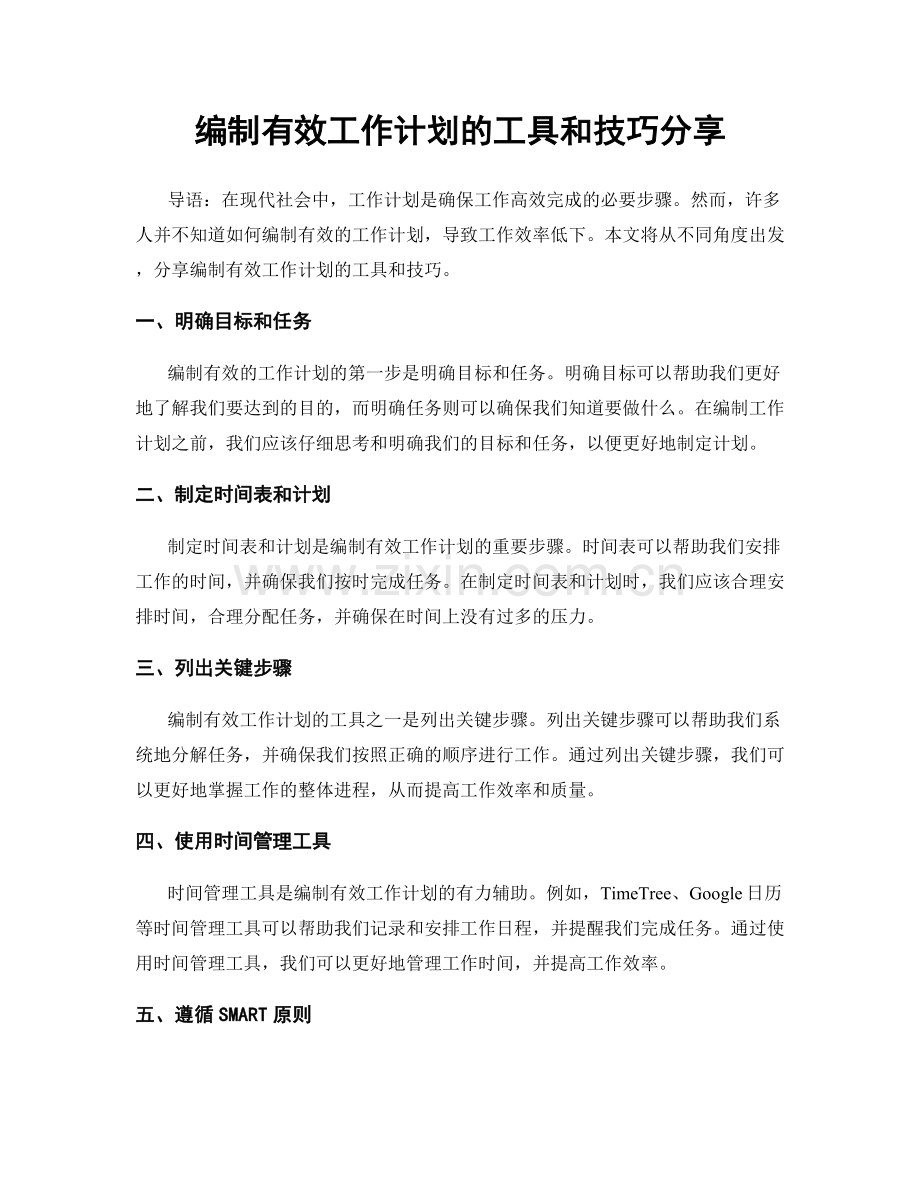 编制有效工作计划的工具和技巧分享.docx_第1页
