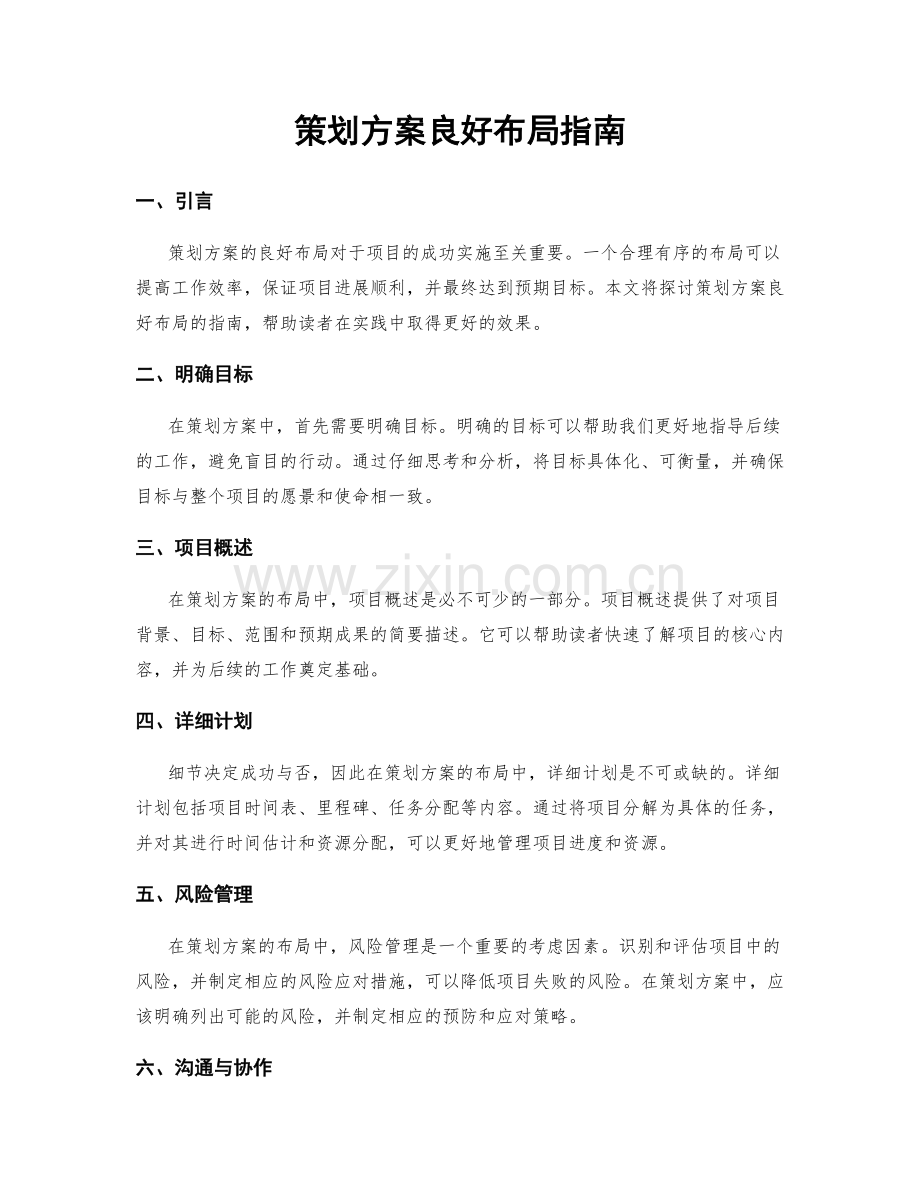 策划方案良好布局指南.docx_第1页