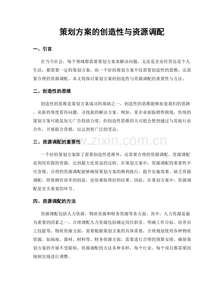 策划方案的创造性与资源调配.docx_第1页