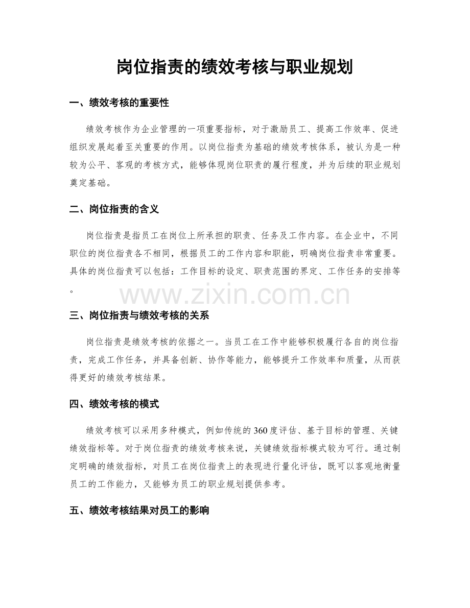 岗位职责的绩效考核与职业规划.docx_第1页