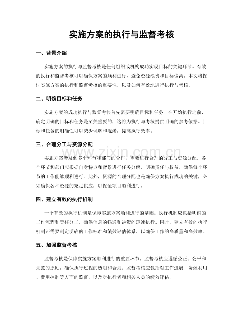实施方案的执行与监督考核.docx_第1页