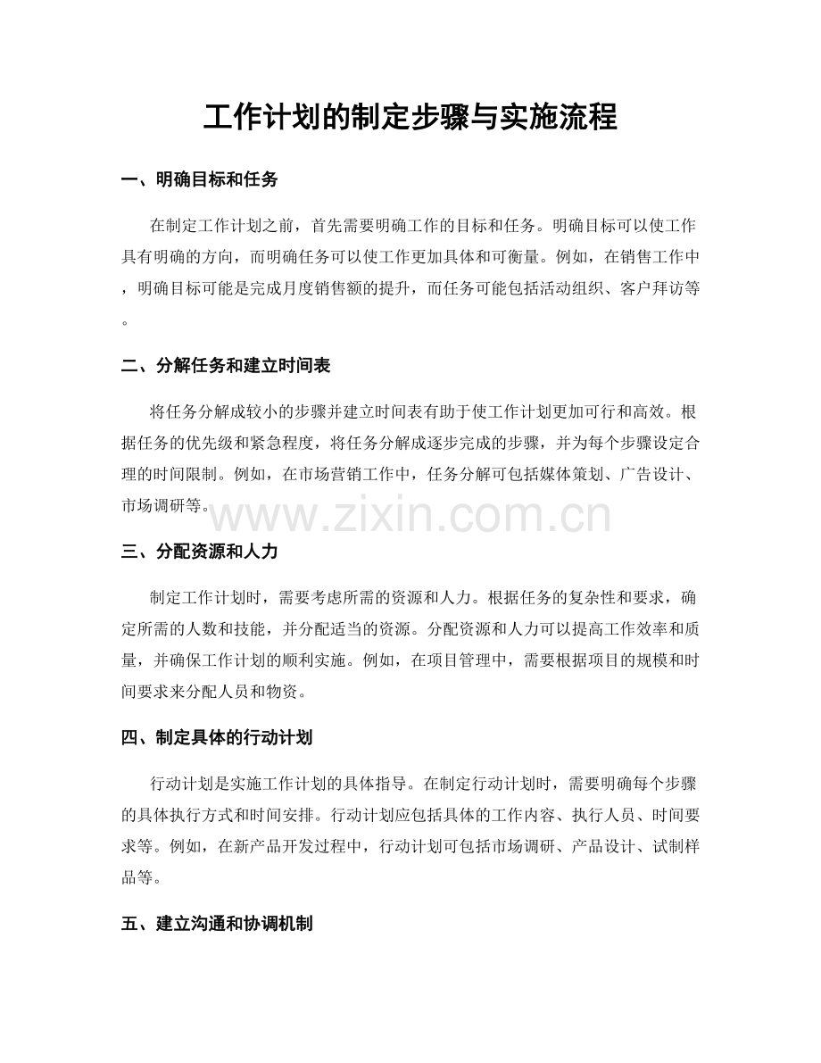 工作计划的制定步骤与实施流程.docx_第1页