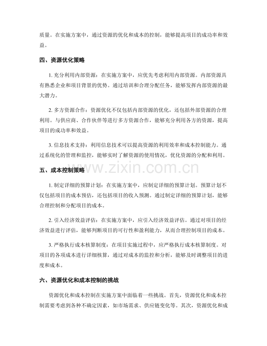 实施方案中的资源优化与成本控制.docx_第2页