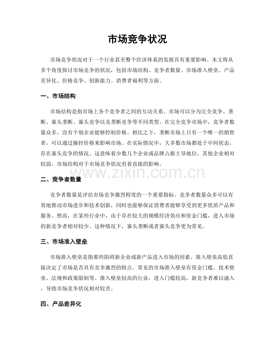 市场竞争状况.docx_第1页