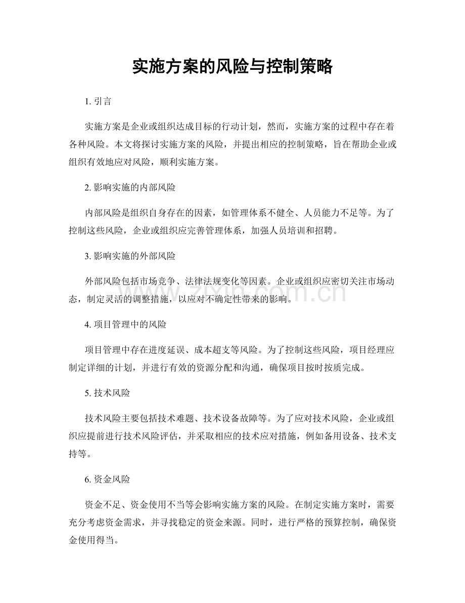 实施方案的风险与控制策略.docx_第1页