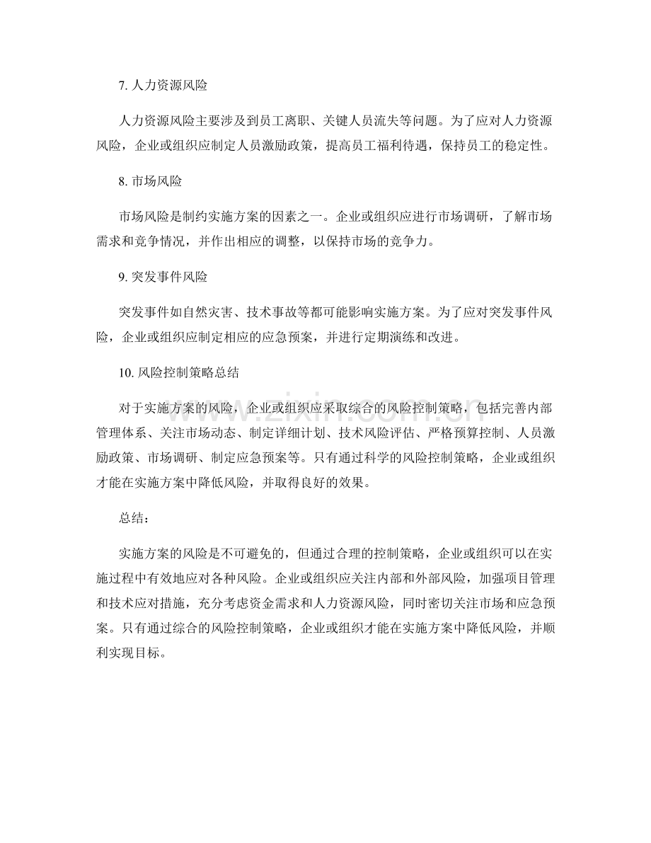 实施方案的风险与控制策略.docx_第2页