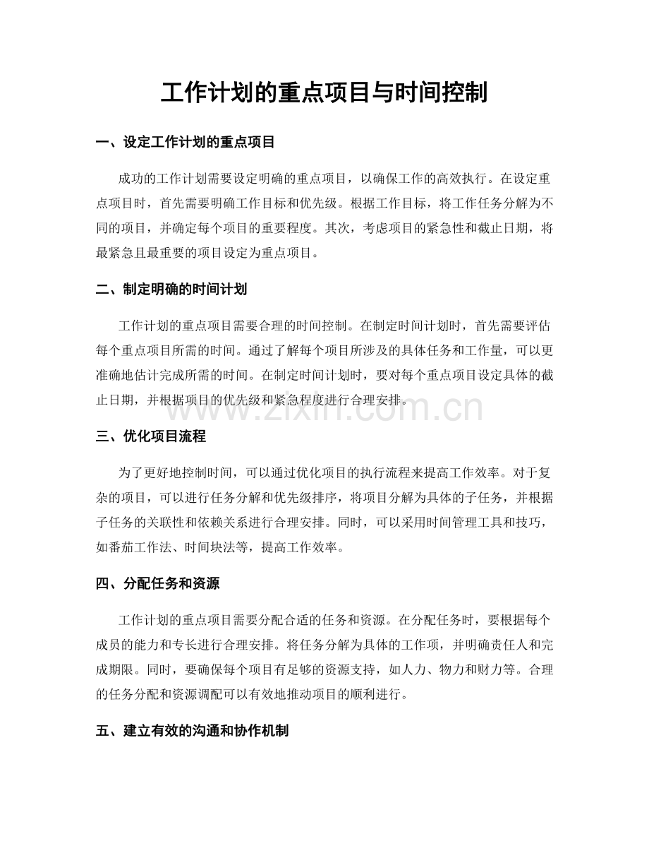 工作计划的重点项目与时间控制.docx_第1页