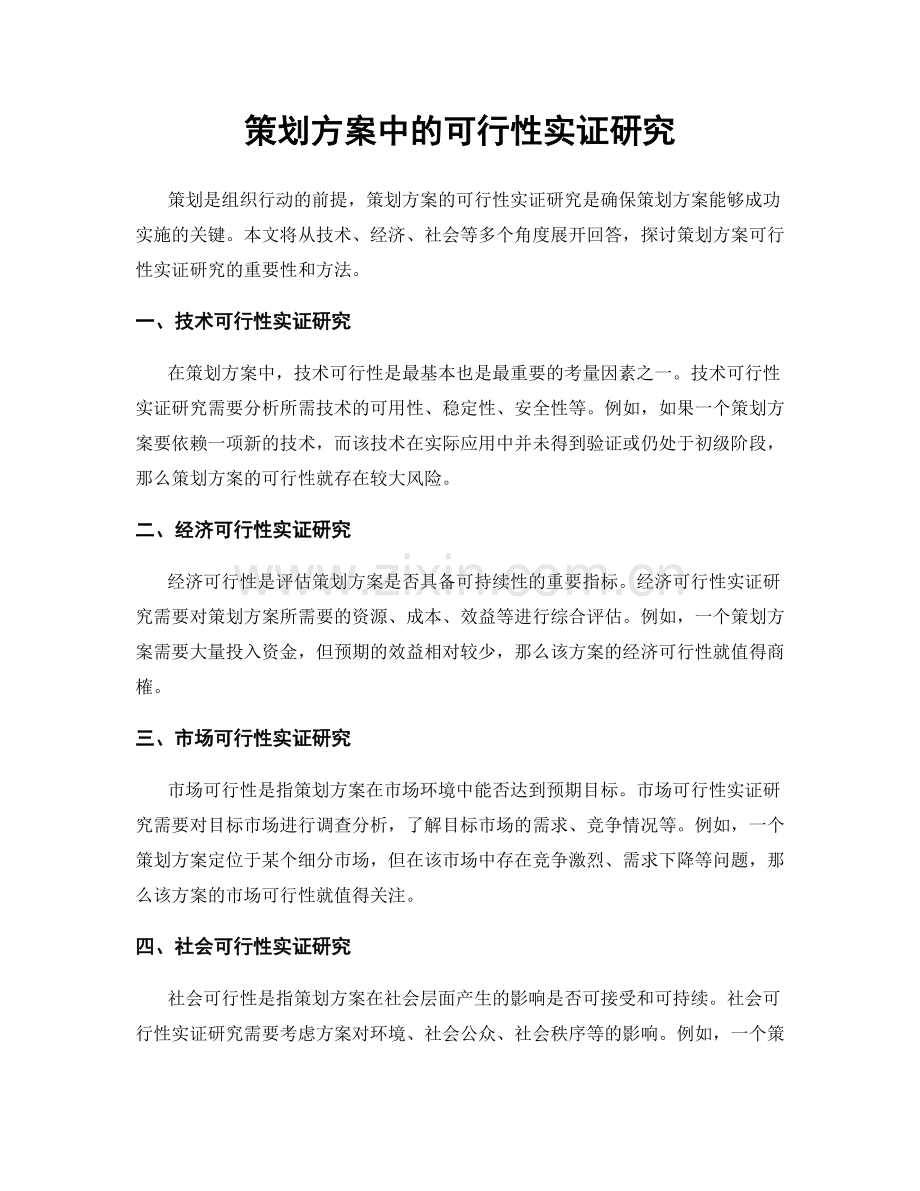 策划方案中的可行性实证研究.docx_第1页
