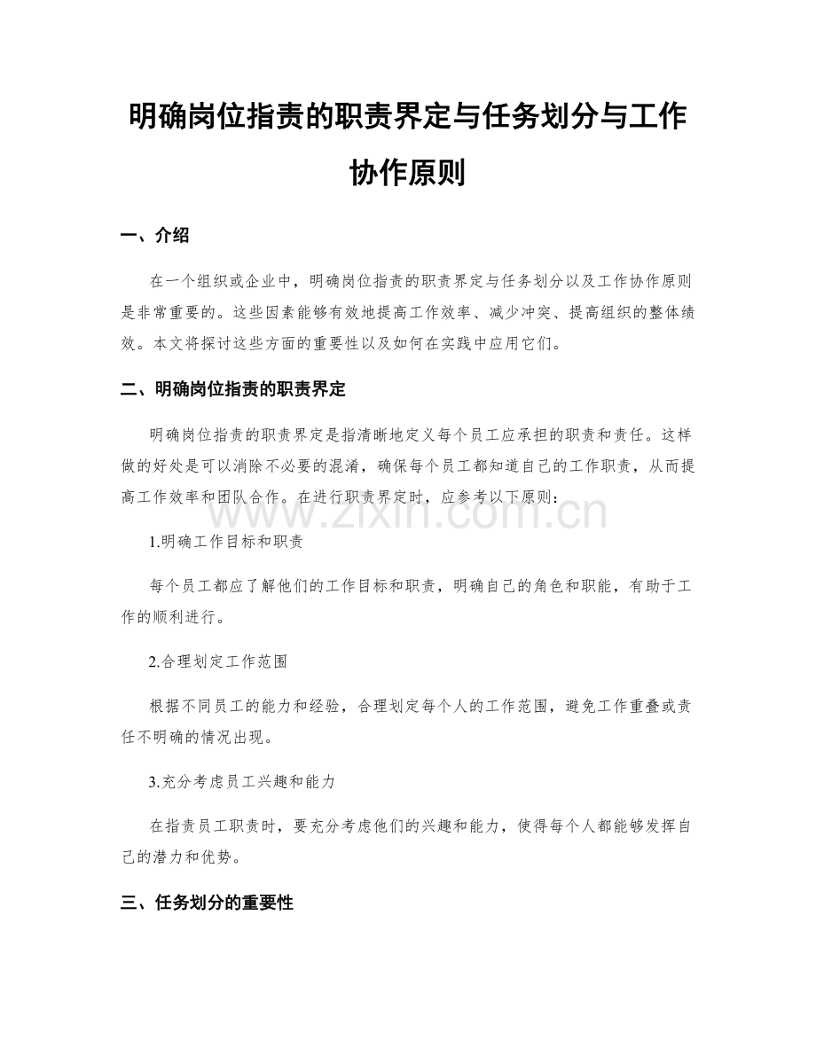 明确岗位职责的职责界定与任务划分与工作协作原则.docx_第1页