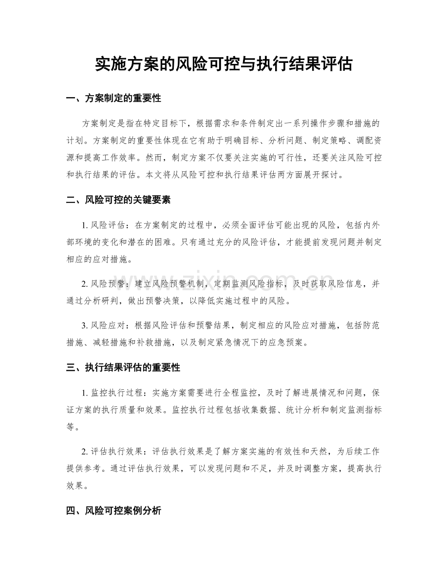 实施方案的风险可控与执行结果评估.docx_第1页
