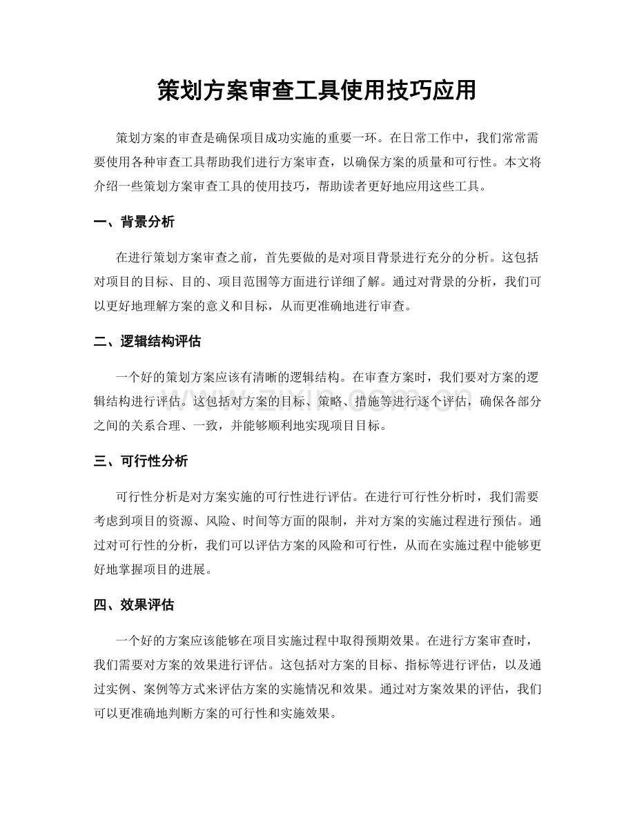 策划方案审查工具使用技巧应用.docx_第1页