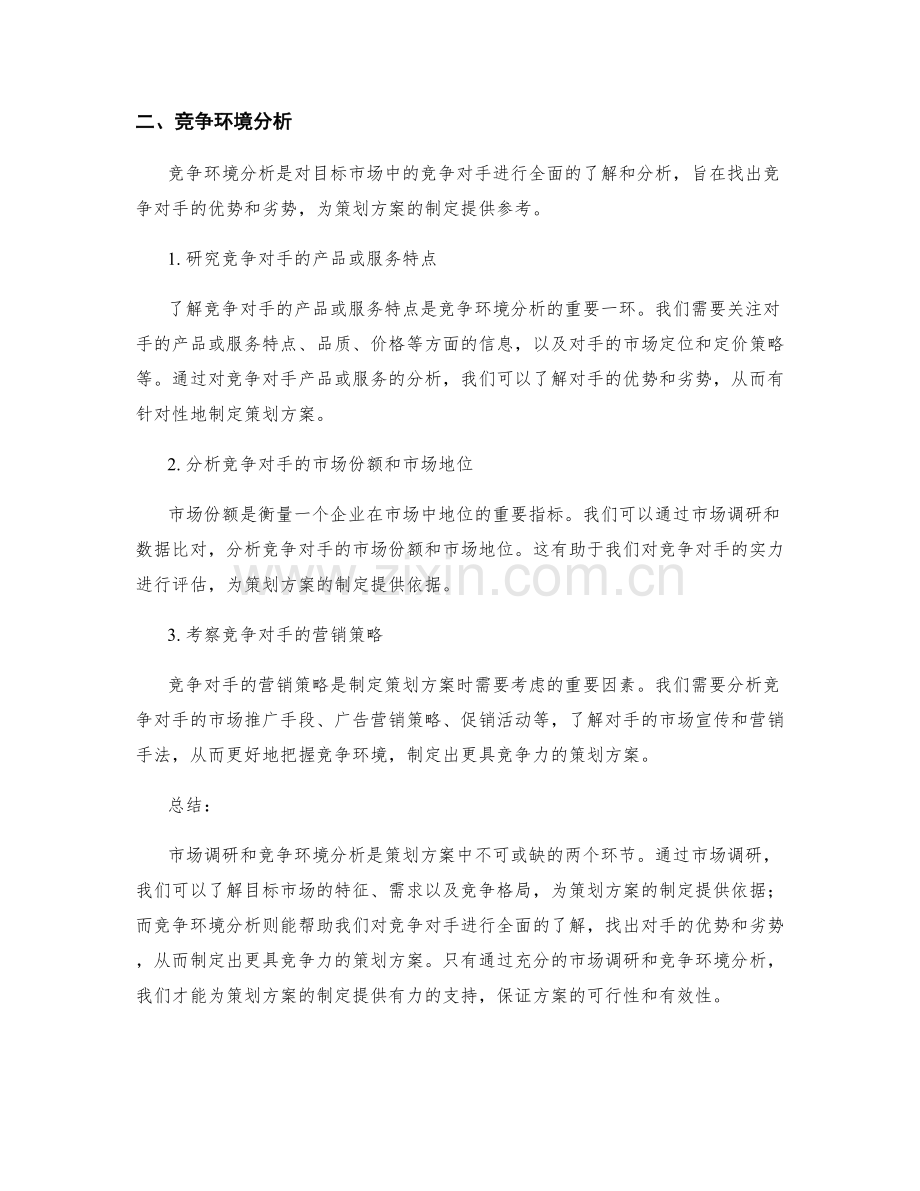 策划方案中的市场调研和竞争环境分析.docx_第2页