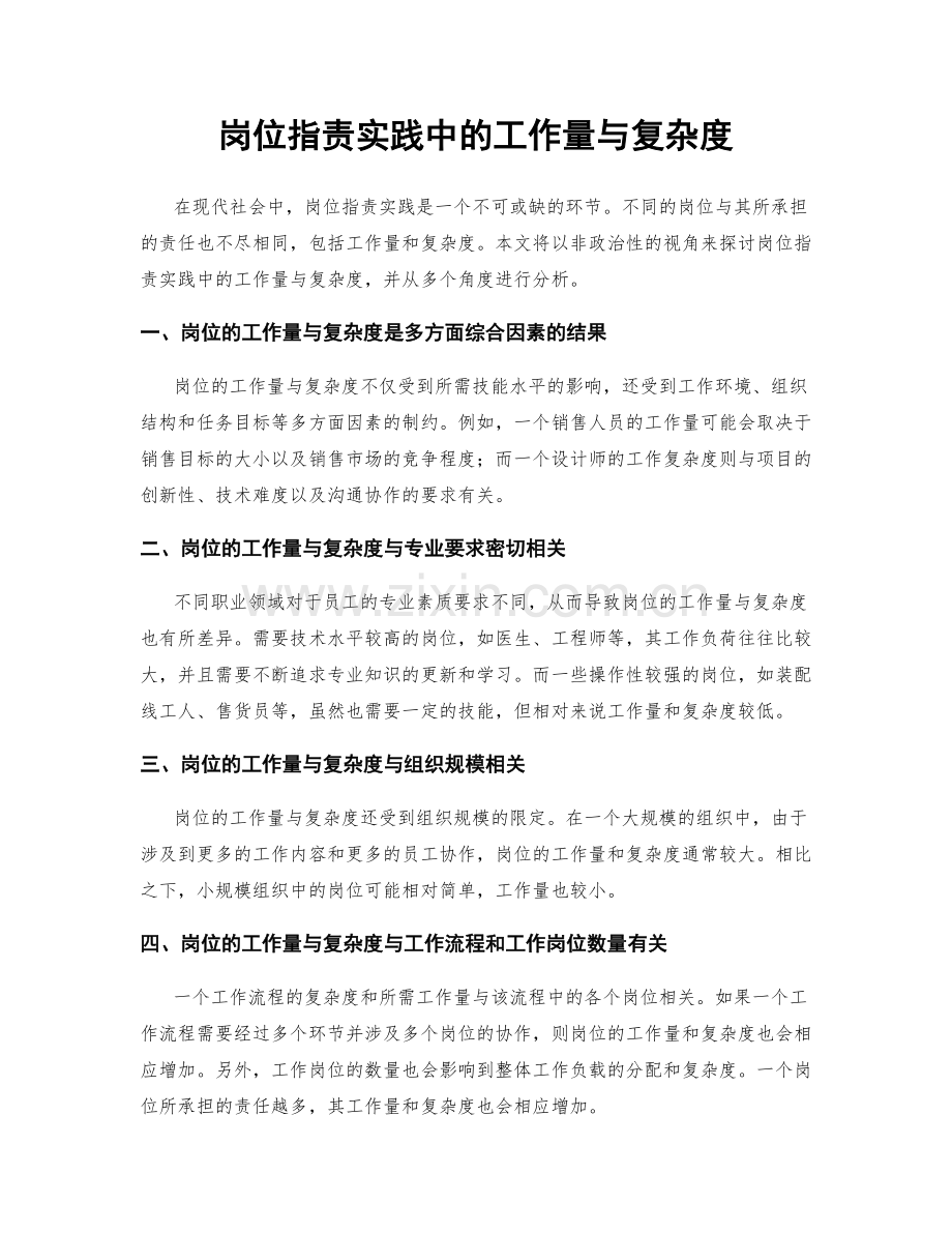 岗位职责实践中的工作量与复杂度.docx_第1页