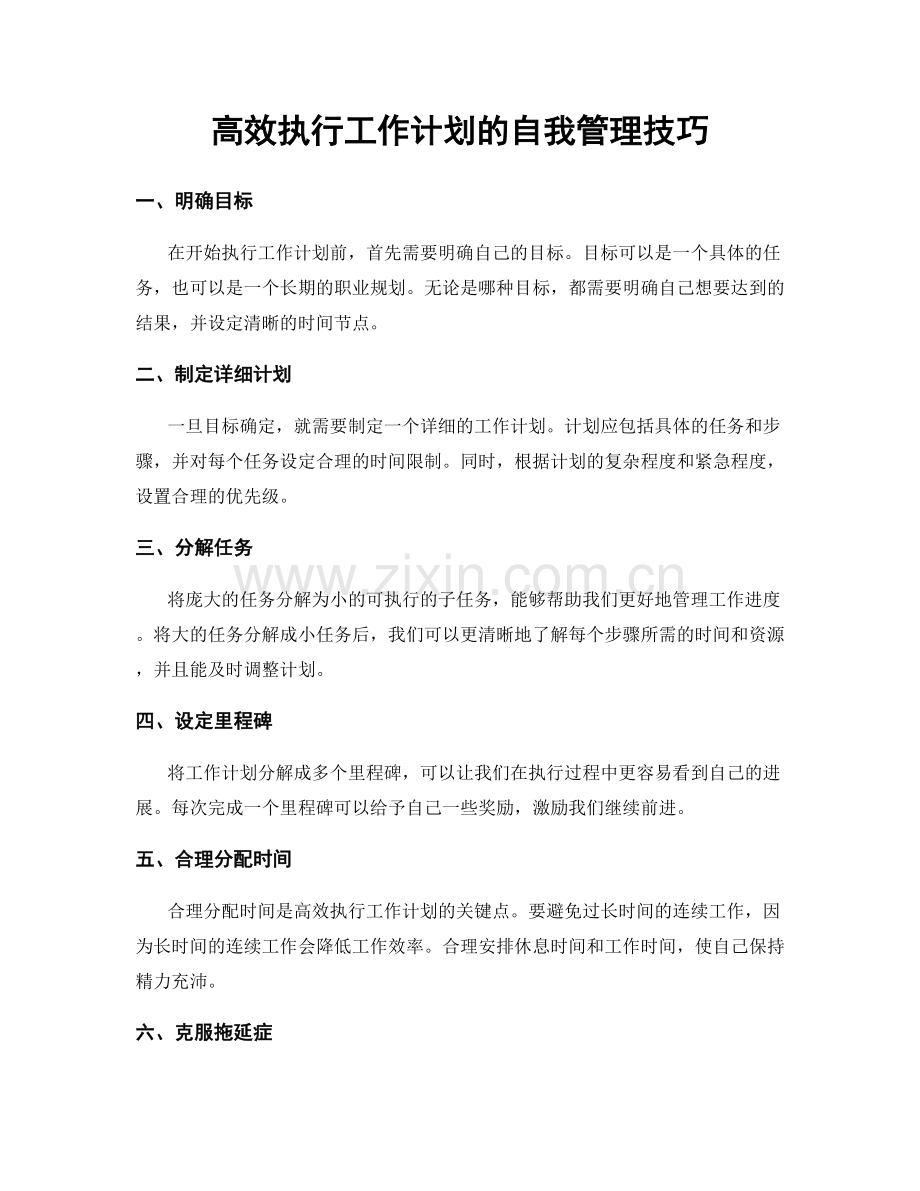 高效执行工作计划的自我管理技巧.docx_第1页