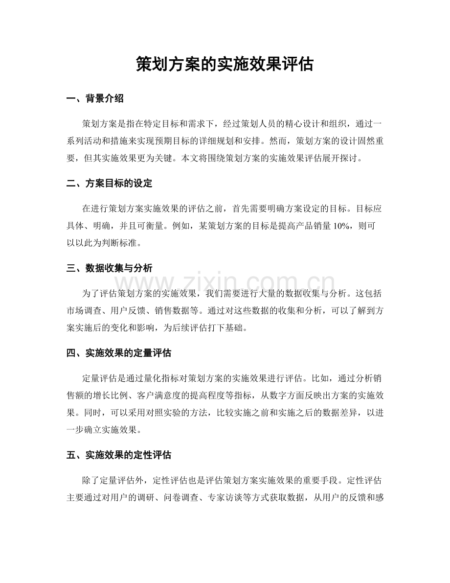 策划方案的实施效果评估.docx_第1页