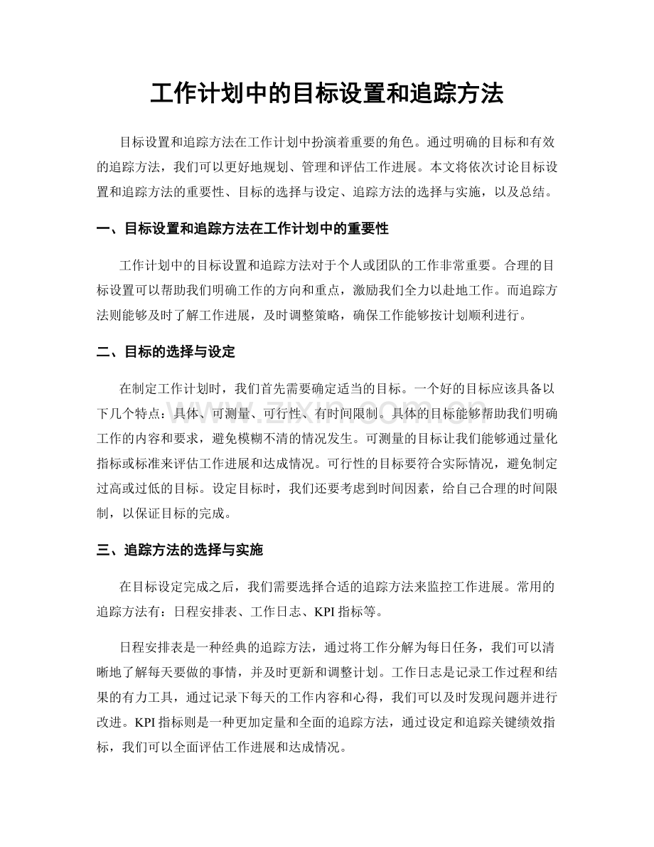 工作计划中的目标设置和追踪方法.docx_第1页
